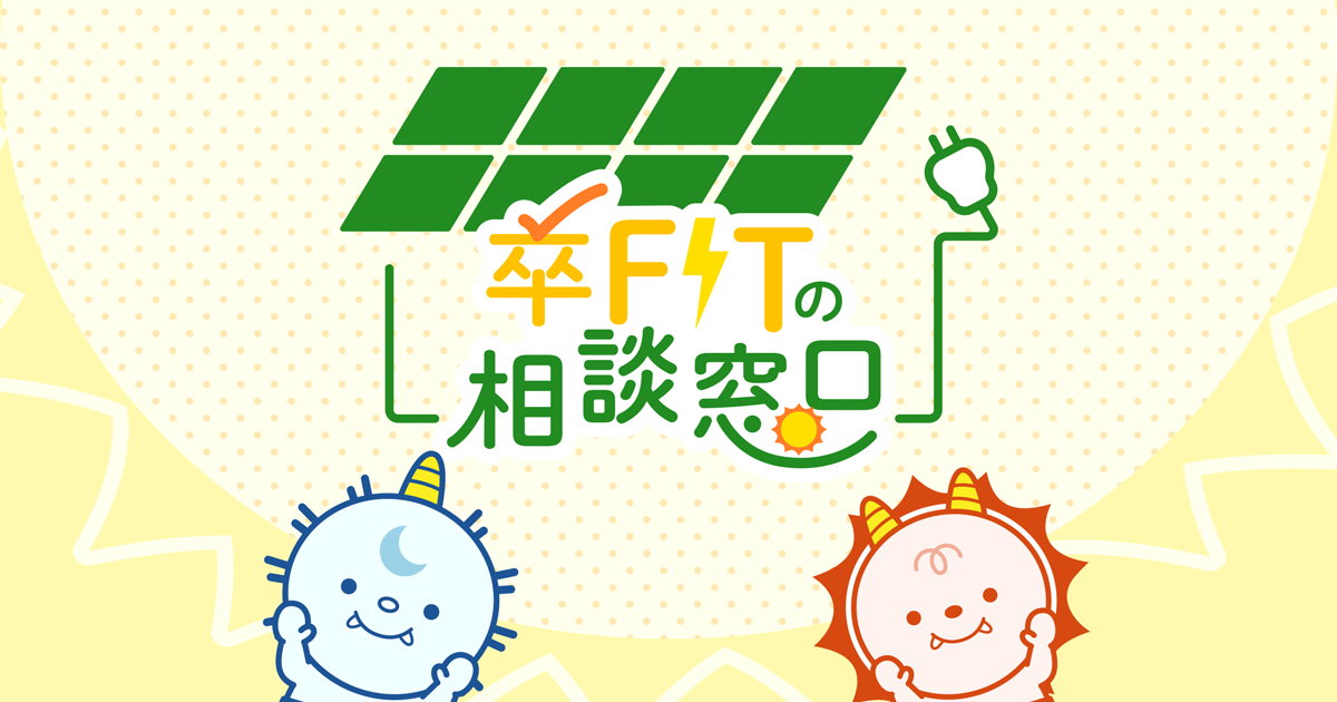 卒FITの相談窓口