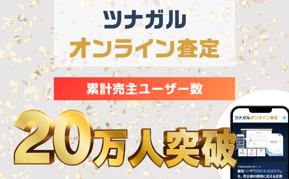 ツナガル_ユーザー数