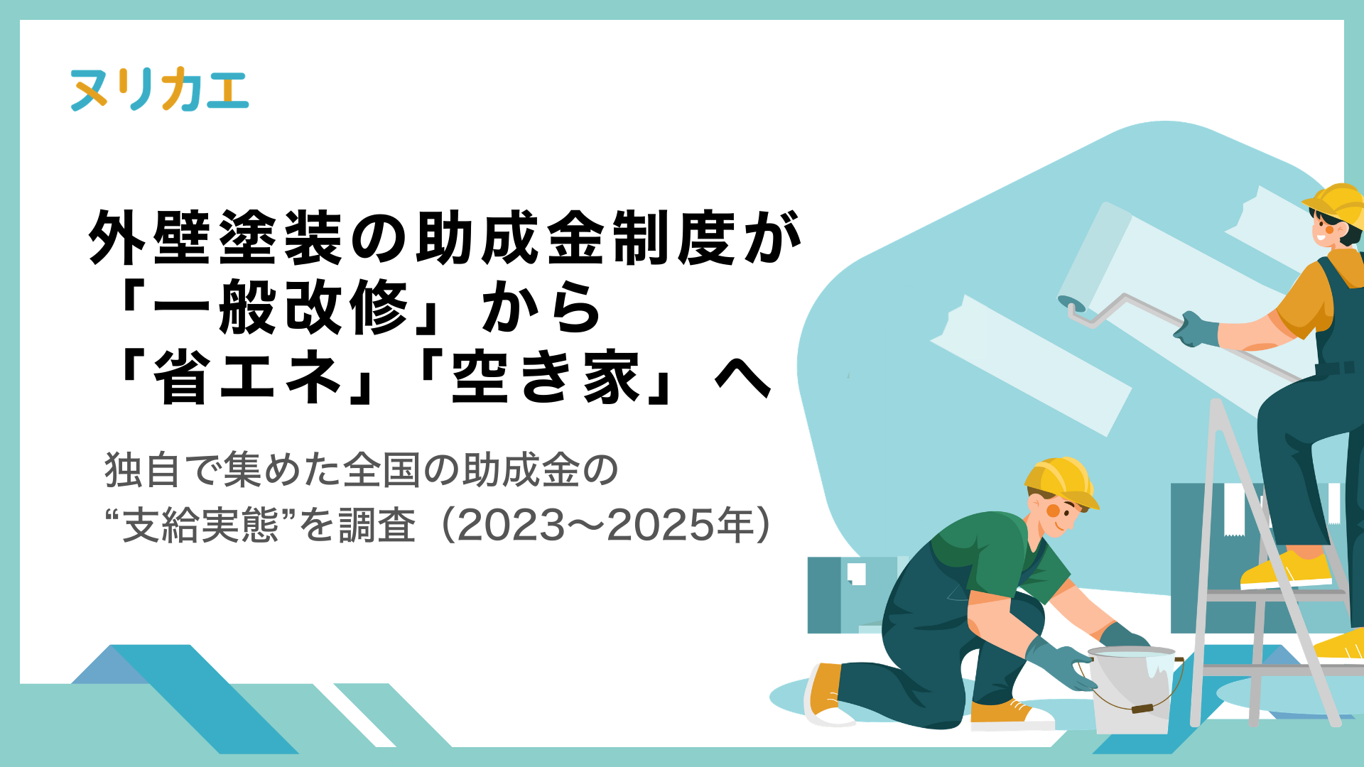 ヌリカエ_助成金制度調査