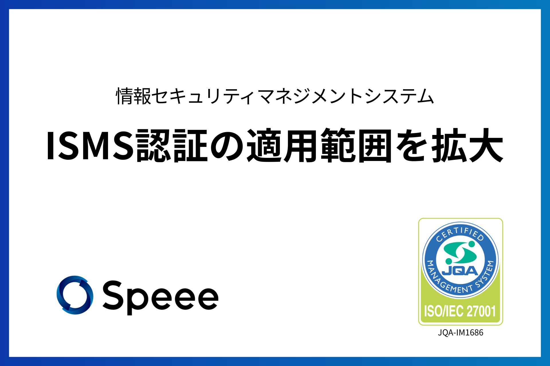 Speee_ISMS認証