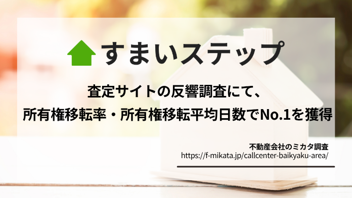 すまいステップ_所有権移転率