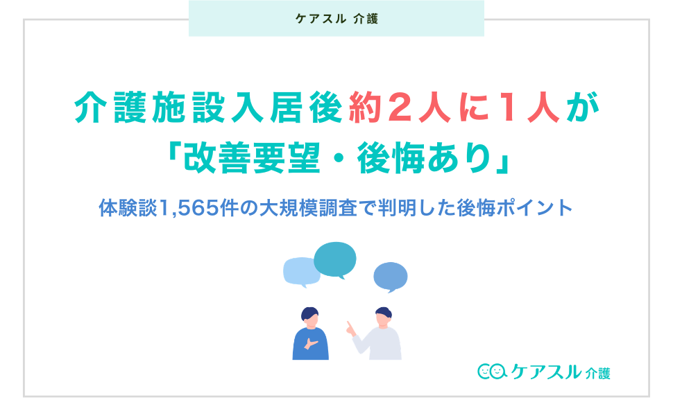 ケアスル介護_養護施設入居後後悔