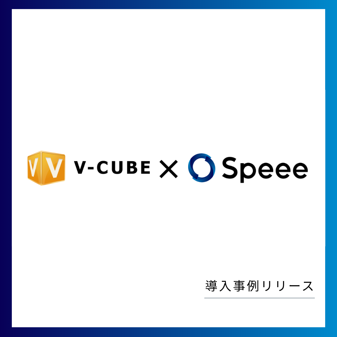 Speee、ブイキューブのマーケティングを総合的に支援 CPA半減・SEO1位獲得など「Oneイベント」の事業成長に貢献。