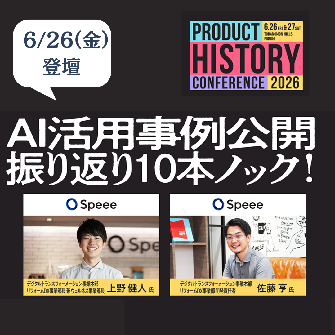 6/26(金),27(土) プロダクトヒストリーカンファレンス2026に、ブース出展及びセッション登壇いたします