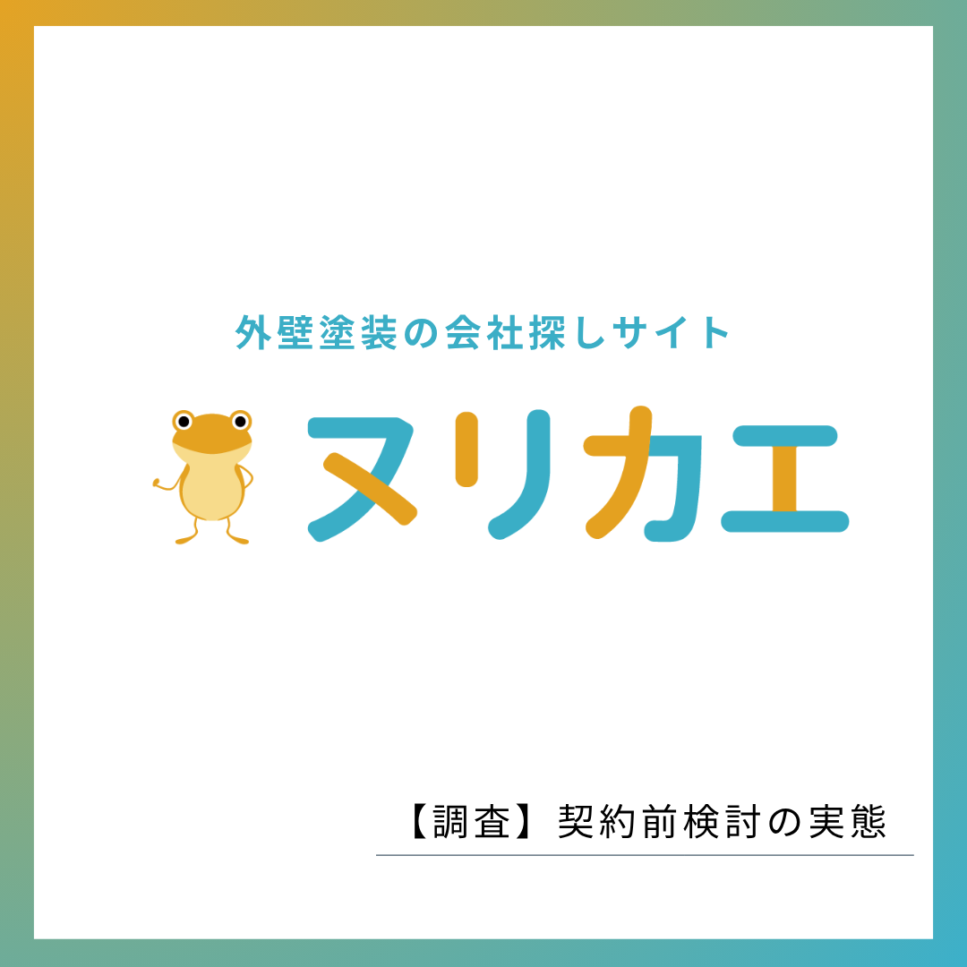 外壁塗装、契約前に比較検討した人はわずか3割——「安いか、高いか」ではなく「納得できるか」【ヌリカエ総研】