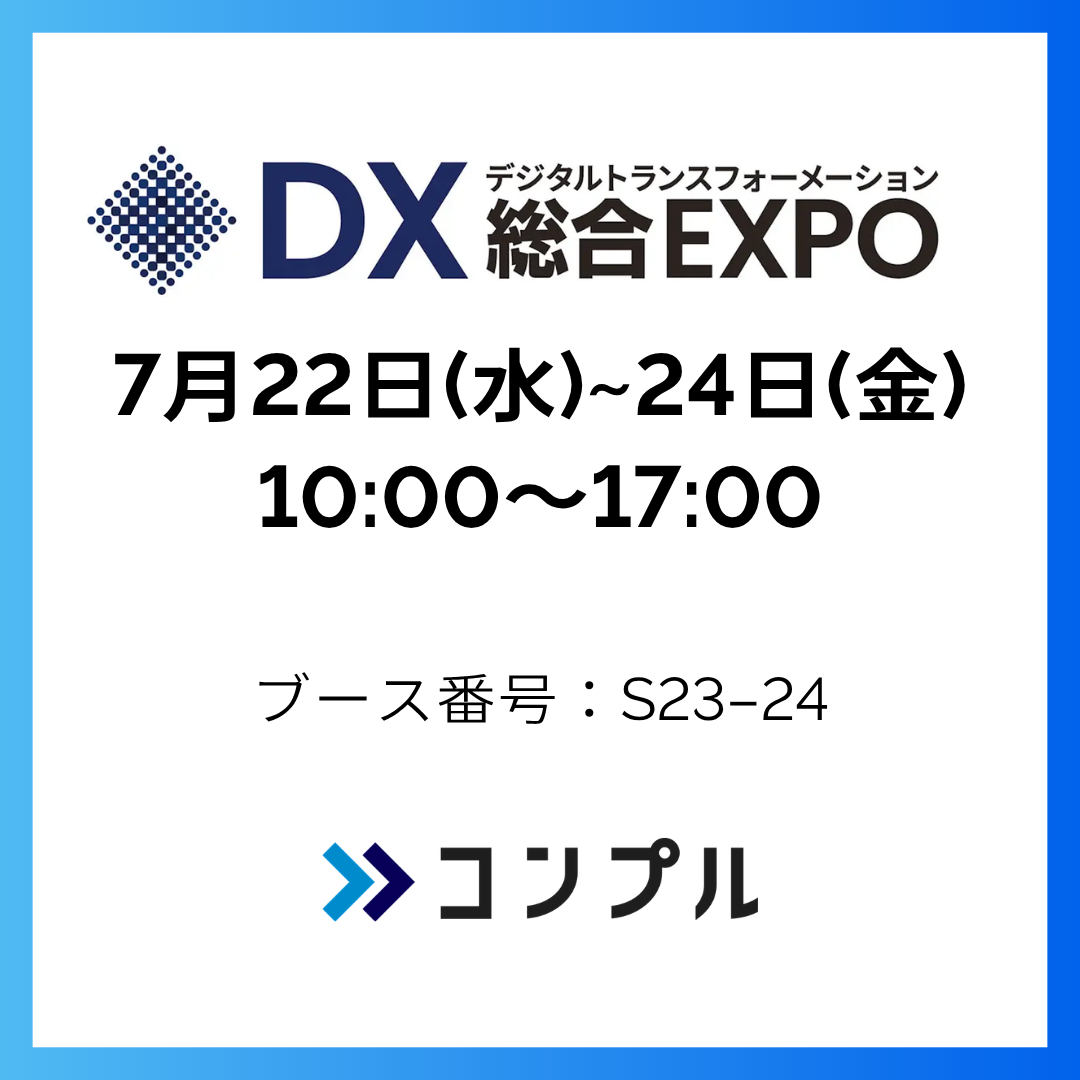 組織タスク実行支援SaaS「コンプル」、東京開催「DX 総合EXPO 2026 夏 東京」（幕張メッセ 7ホール：小間番号 S23-24）に出展