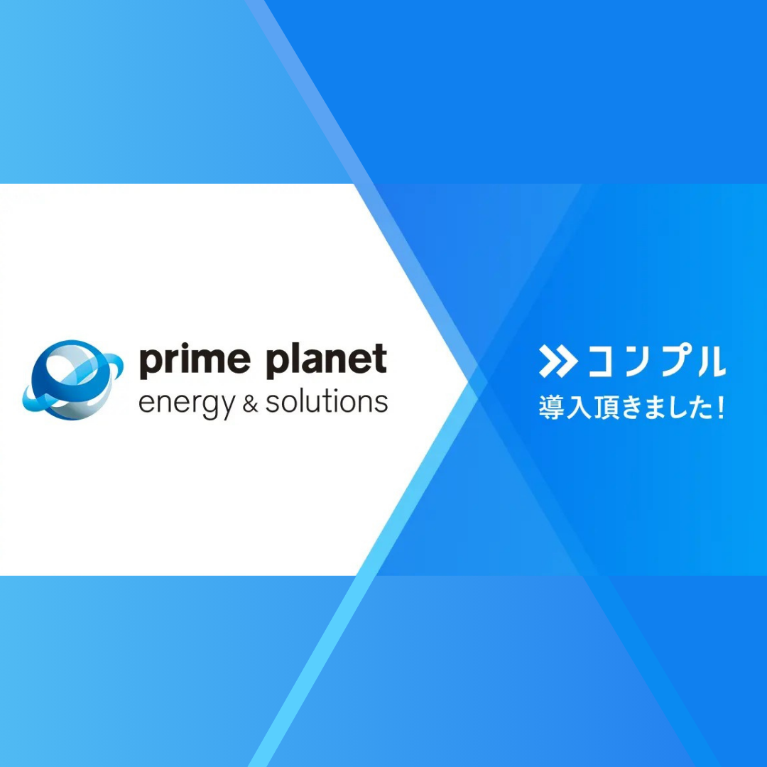 社員6,000名の「実行不全」を仕組みで解消。プライムプラネットエナジー＆ソリューションズがコンプルを全社の実行インフラとして採用し、1年間で数千時間の工数削減を実現
