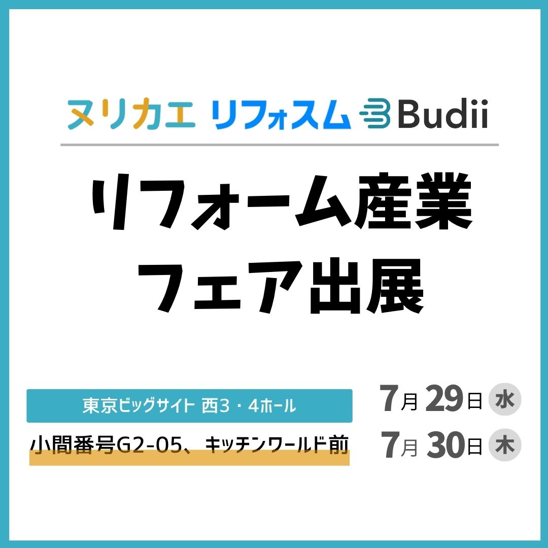 7/29(水)、30(木)開催のリフォーム産業フェア2026に、ヌリカエ/リフォスム/Budiiが出展