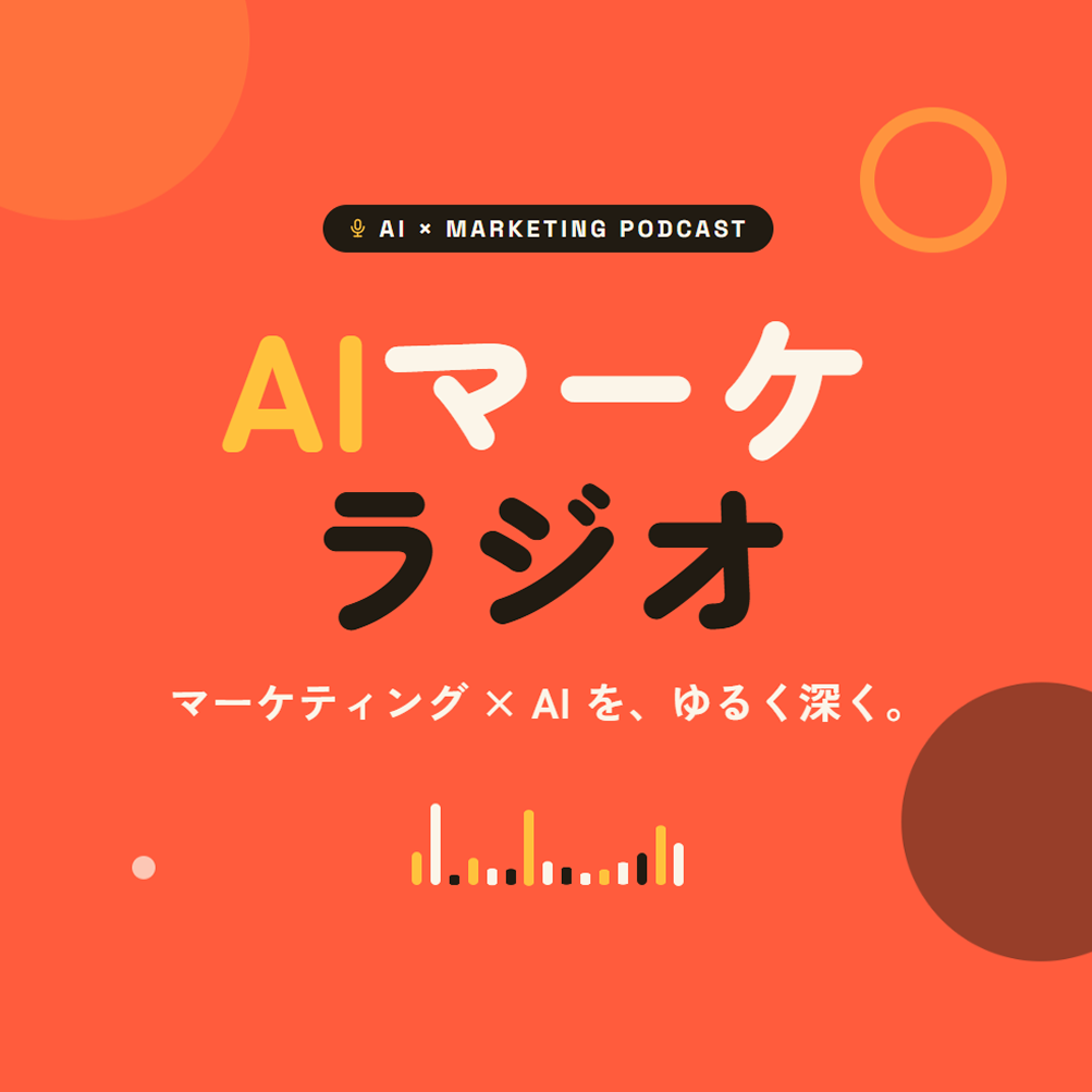 AI検索・AI広告など「AI×マーケティング」で事業成長に寄り添う音声メディア、公式Podcastをスタート