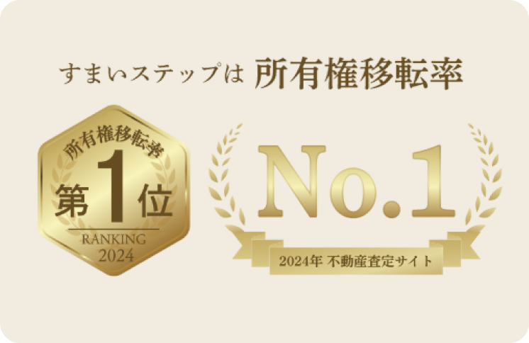 すまいステップ