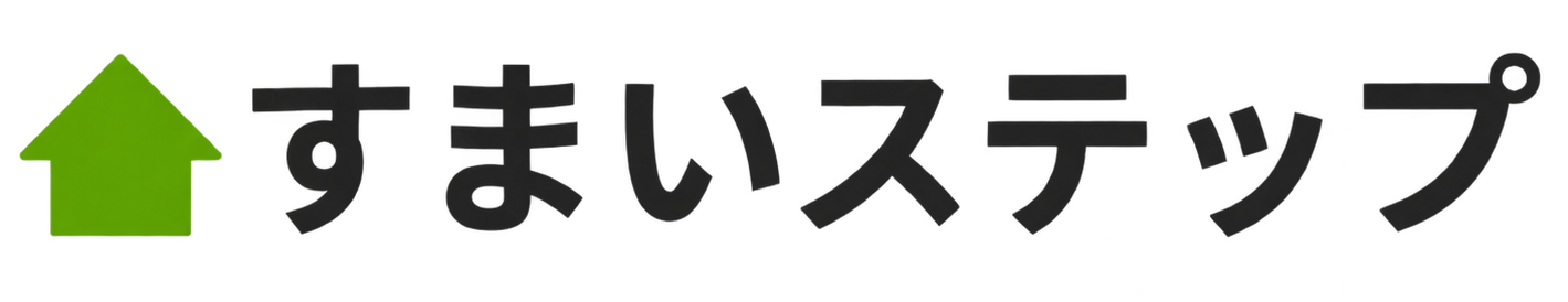 すまいステップ