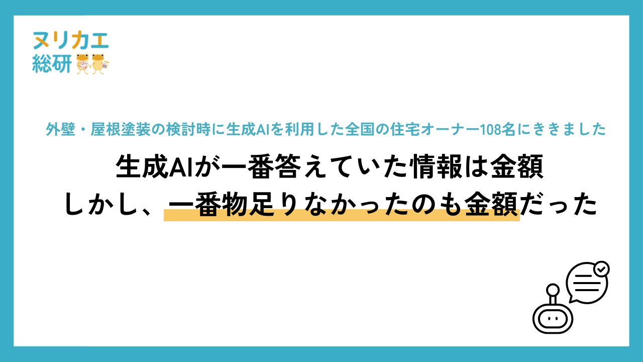 外壁塗装について生成AIが一番答えていた情報は金額。しかし一番物足りなかったのも金額だった【ヌリカエ総研】