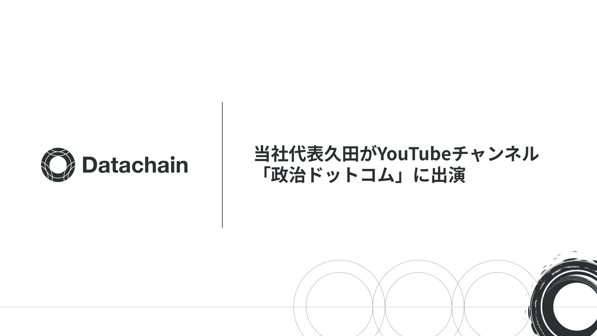 Datachain代表・久田哲史が「政治ドットコム」に出演、 平将明元デジタル大臣と対談