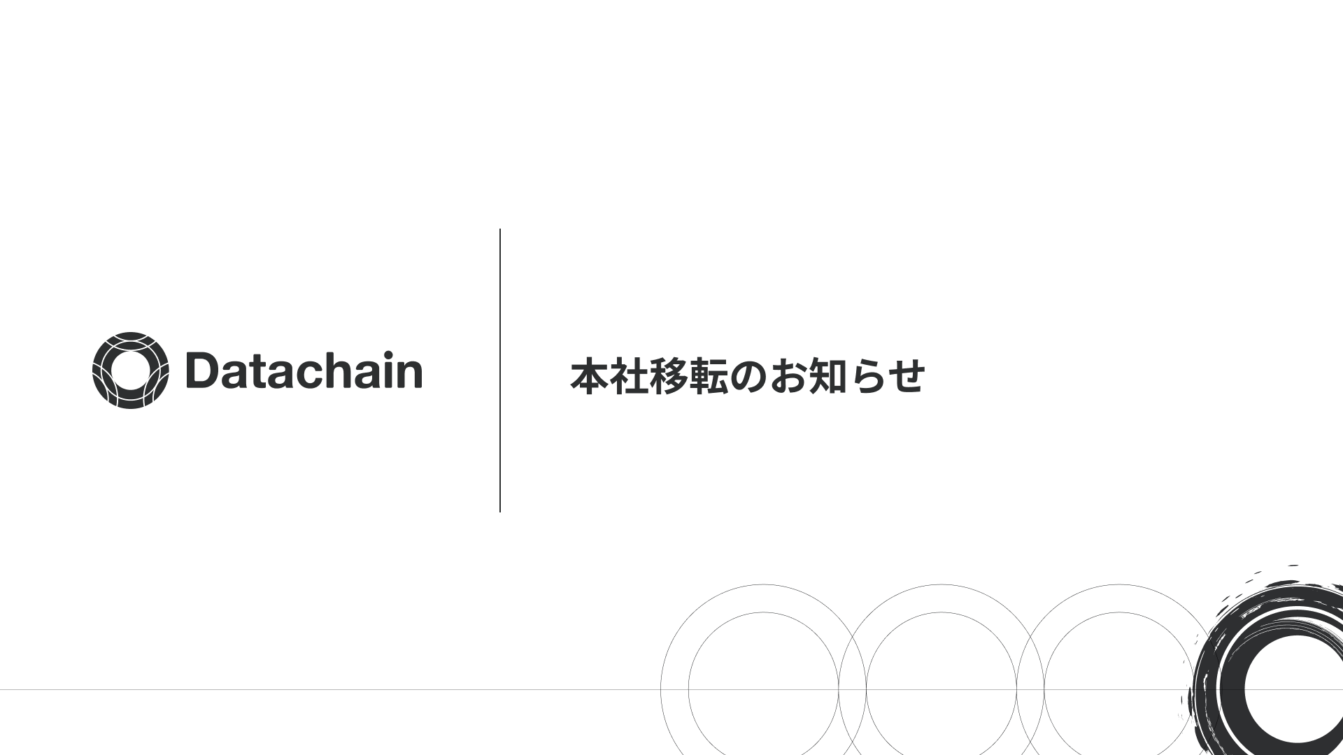 Datachain_移転