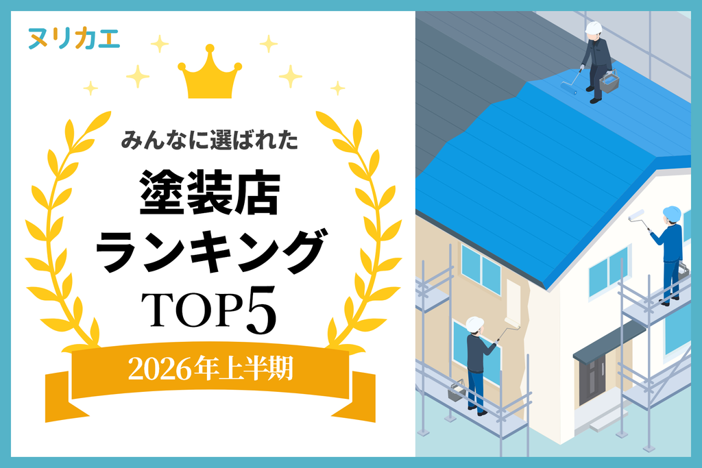 外壁塗装、塗装店ランキング_2026年上半期