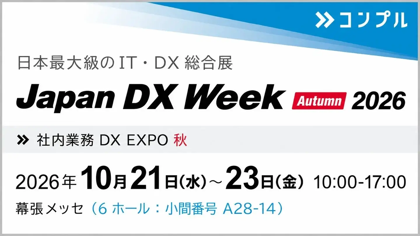 組織タスク実行支援SaaS「コンプル」、東京開催「Japan DX Week 秋 2026(社内業務 DX EXPO 秋)」（幕張メッセ 6ホール A28-14）に出展
