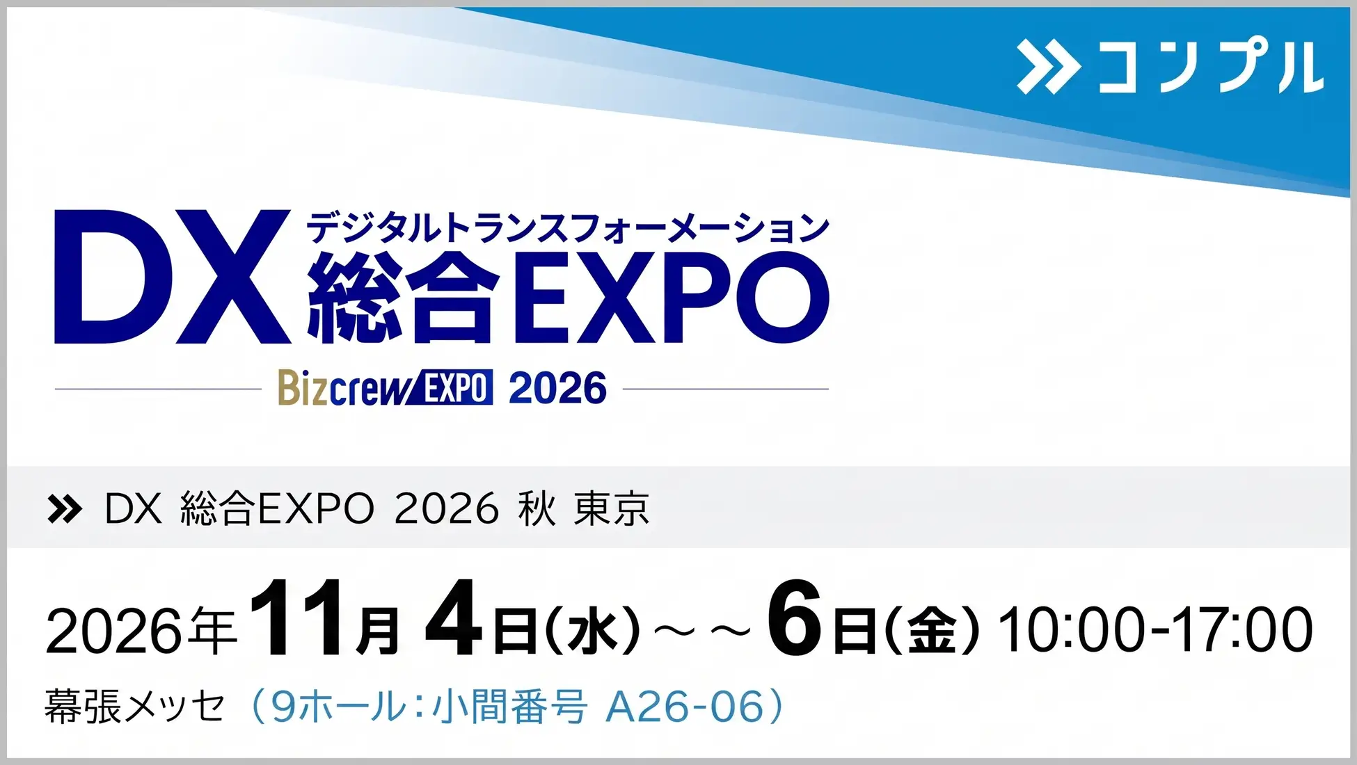 組織タスク実行支援SaaS「コンプル」、東京開催「DX 総合EXPO 2026 秋 東京」（幕張メッセ 9ホール：小間番号 A26-06）に出展