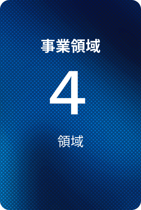 事業領域 4領域