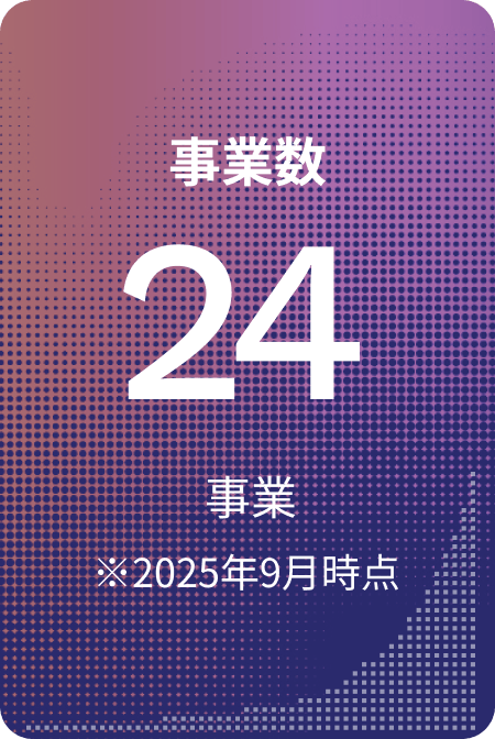 事業数 24事業(2025年9月時点)