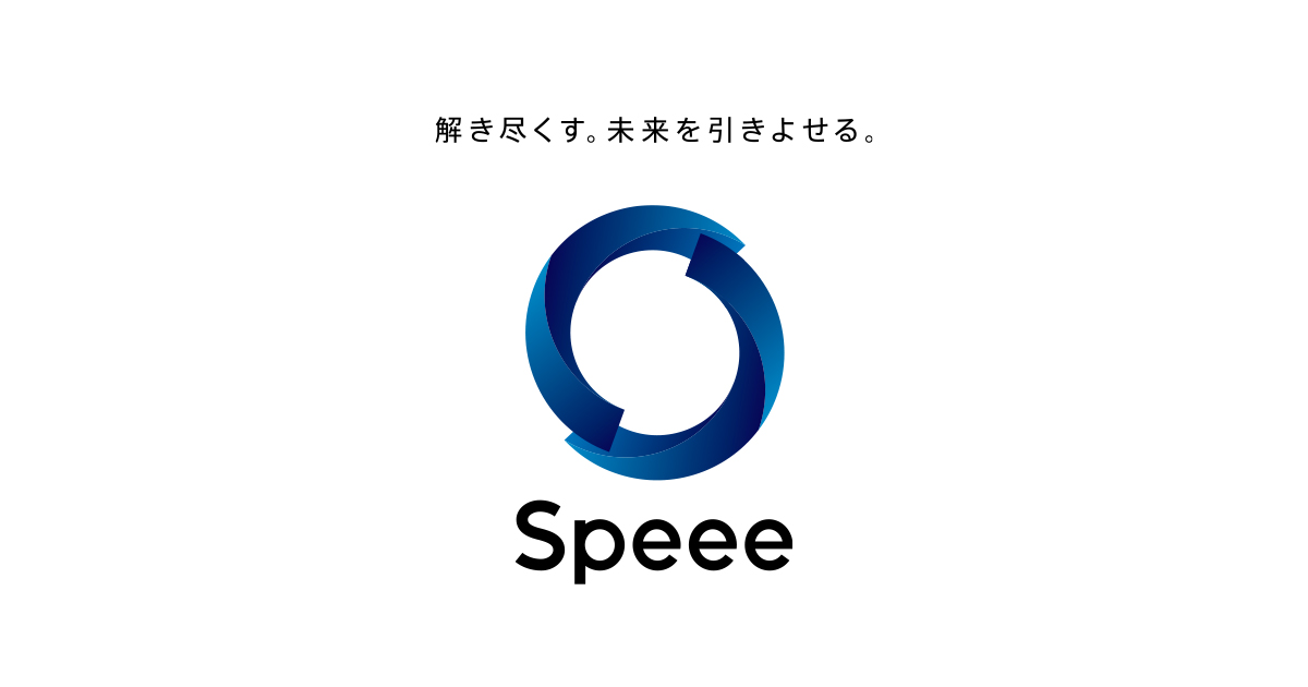 Speeeの事業について | Speeeの企業情報サイトです。「解き尽くす。未来を引きよせる。」というミッションを実現すべく、中長期的な目線で企業価値を最大化させていくため、組織・事業のStyleを大切にした…