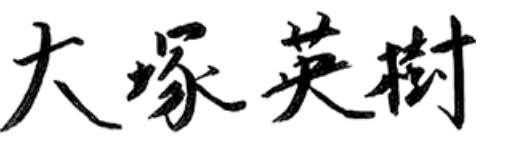 大塚 英樹
