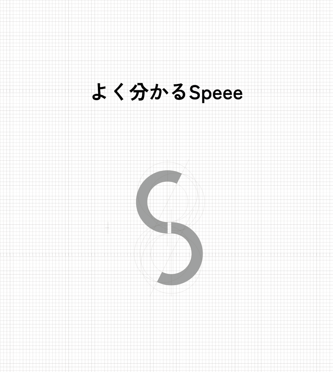 よく分かるSpeee