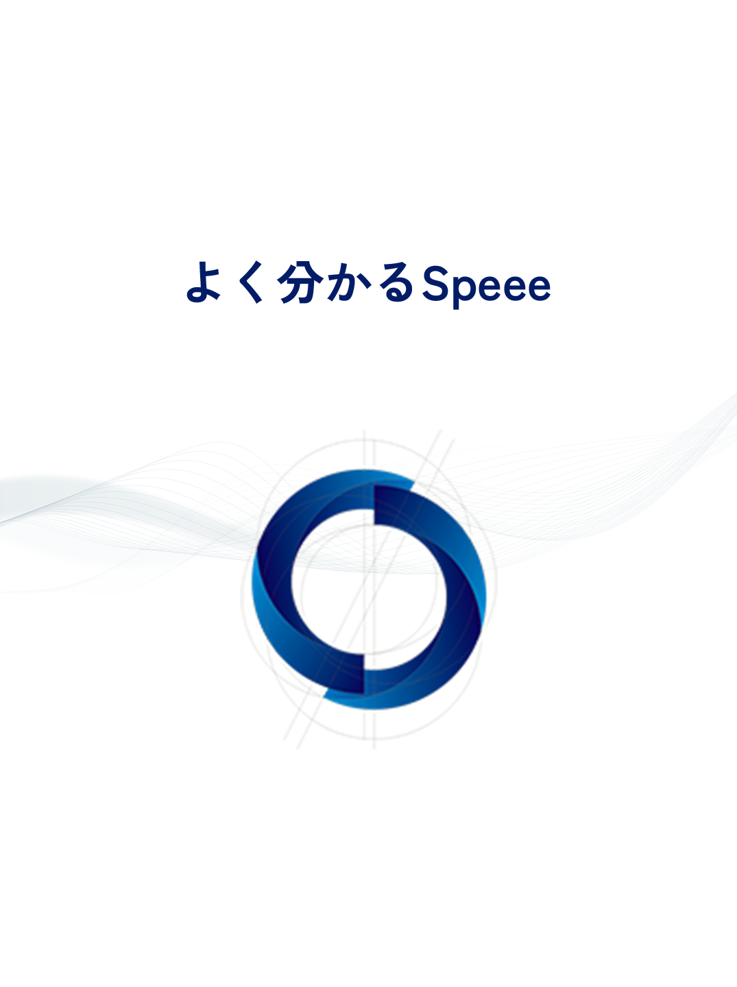 よく分かるSpeee