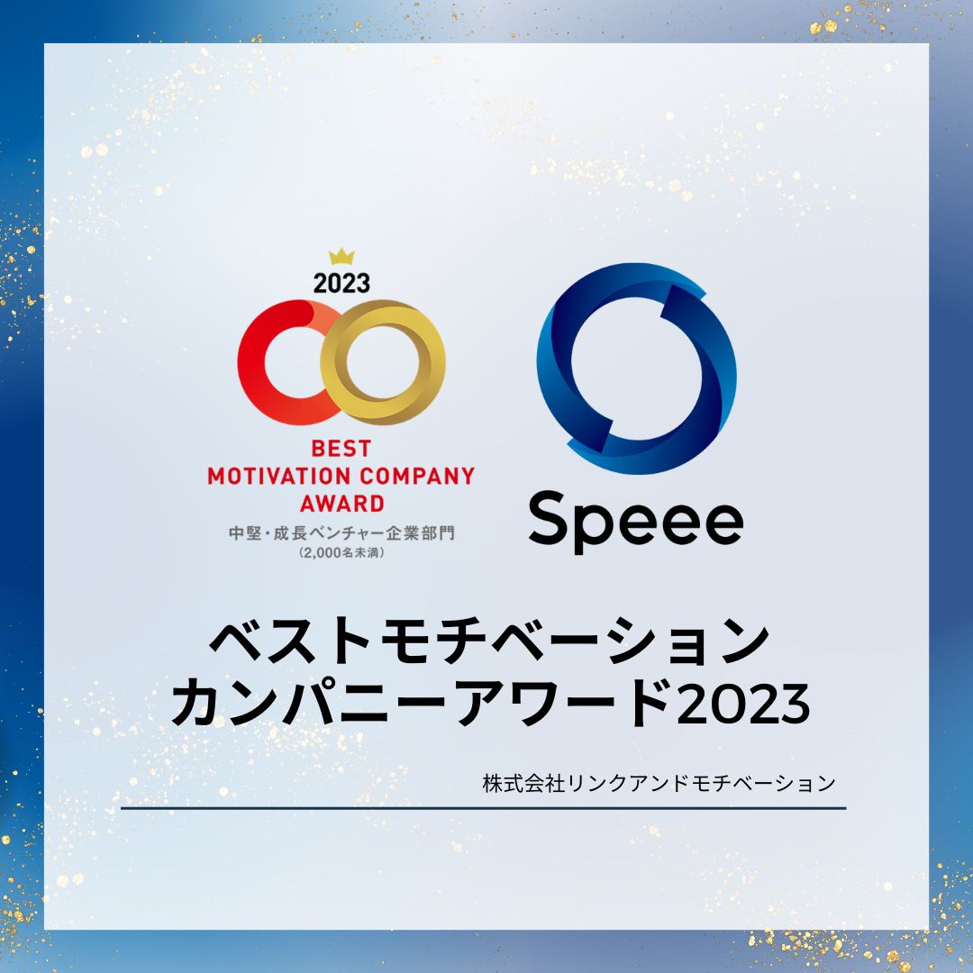 Speee、リンクアンドモチベーション発表 「ベストモチベーション