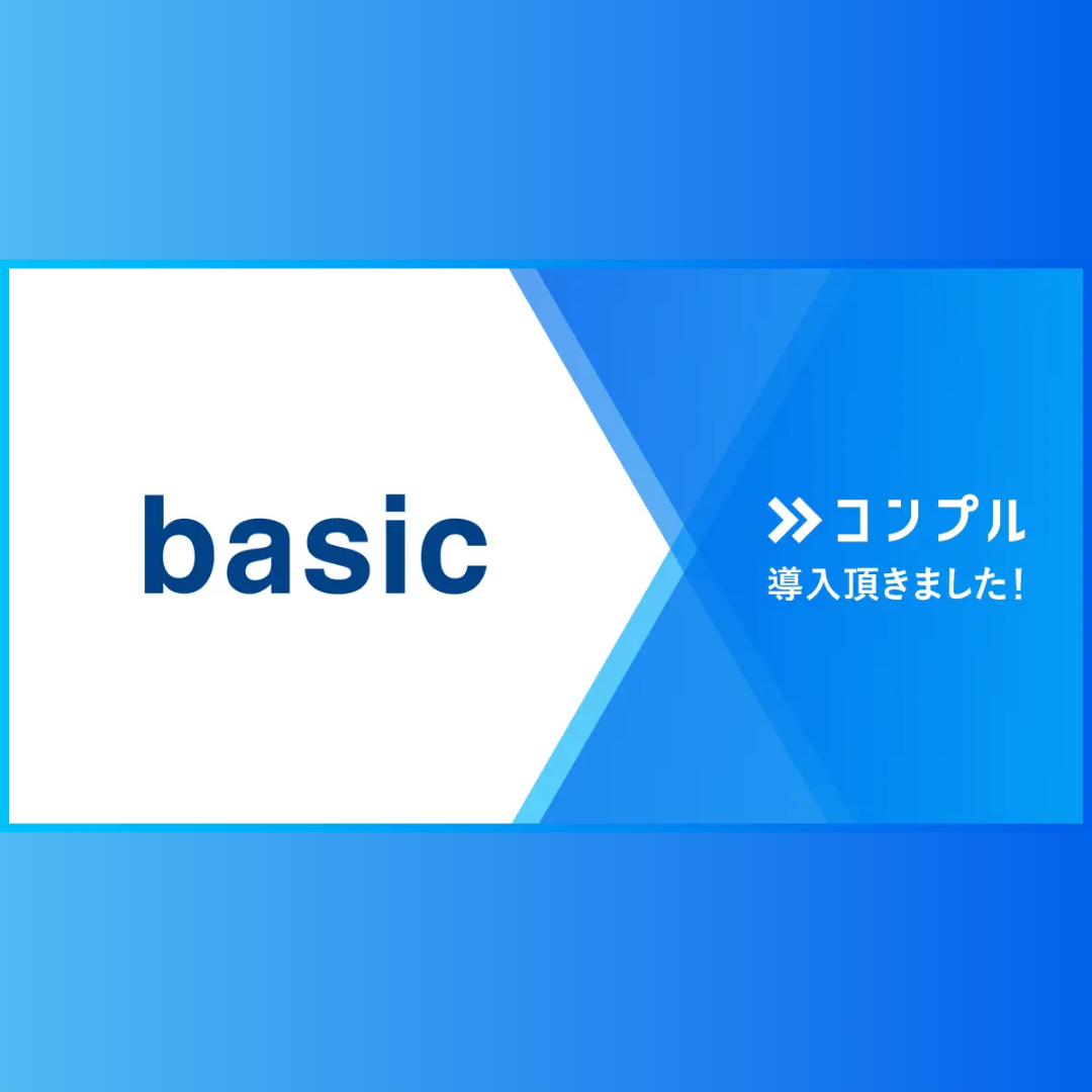 株式会社ベーシックが督促自動化SaaSコンプルを導入。未対応者75%減少