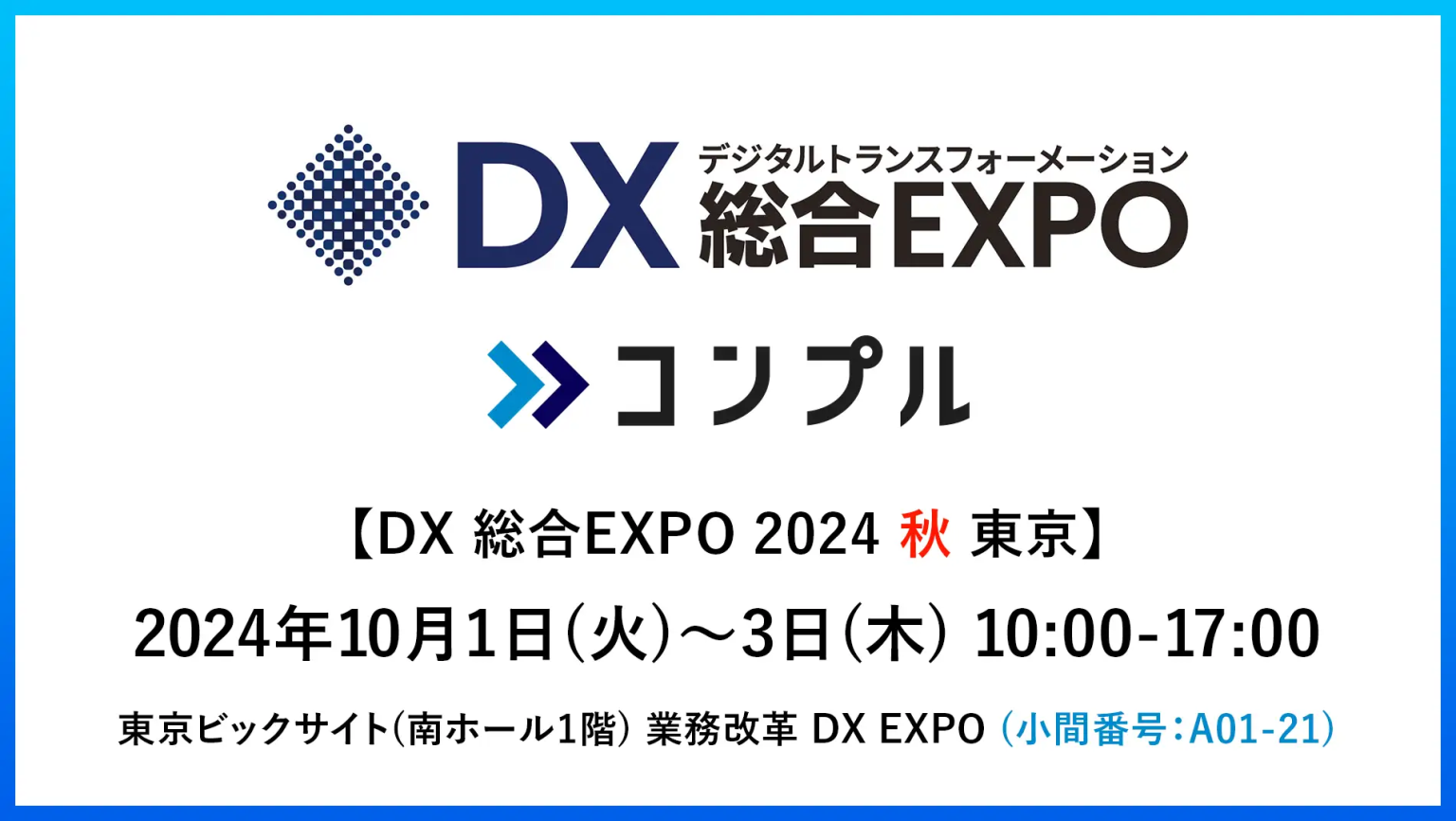 【10/1(火)〜10/3(木)開催】東京ビッグサイトで開催の「DX 総合EXPO 2024 秋 東京」に出展(南ホール1階 A01-21 ...
