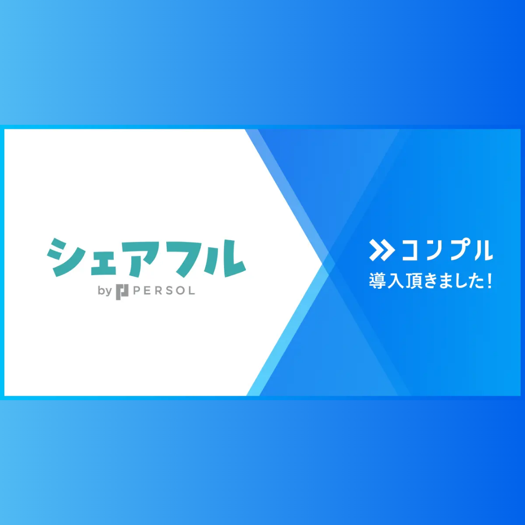 シェアフル株式会社が督促自動化SaaSコンプルを導入。社員の急拡大を