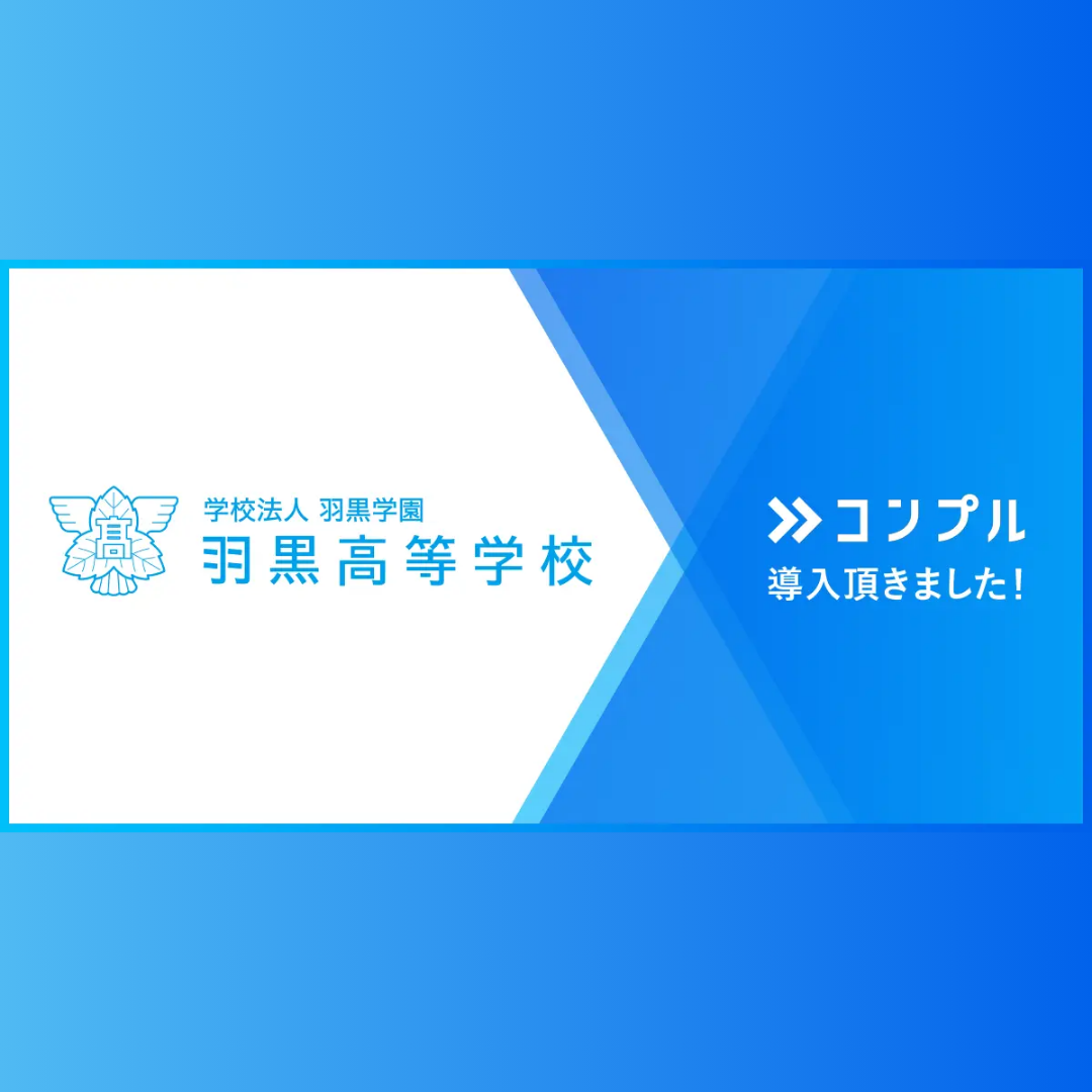 学校法人羽黒学園 羽黒高等学校が催促自動化SaaSコンプルを導入。常態