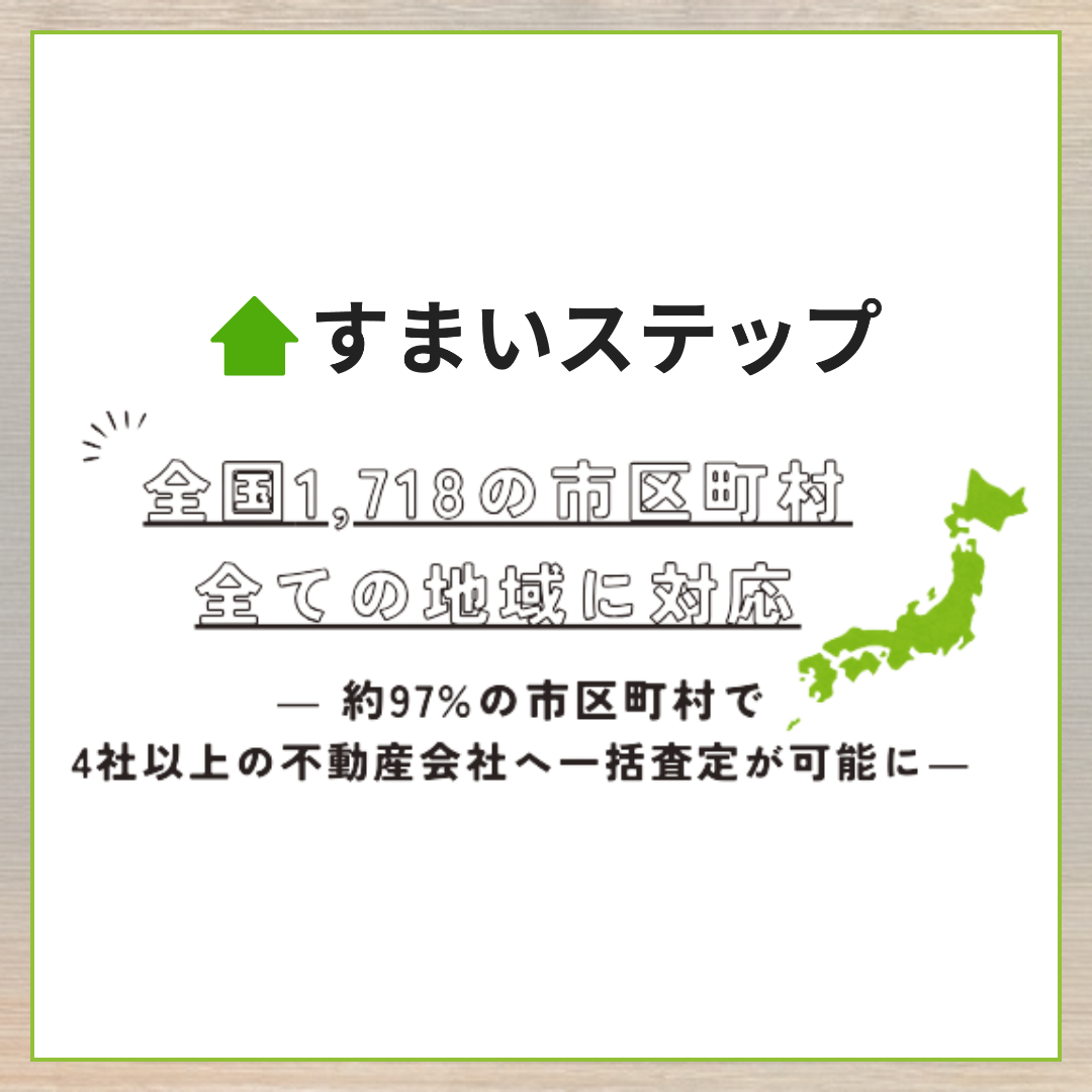 優良不動産会社に出会える一括査定サイトすまいステップ、全国1,718市