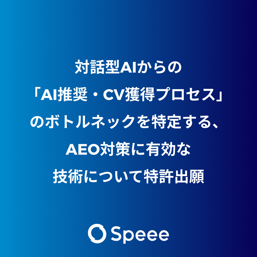 Speee、ChatGPTなど対話型AIからの「AI推奨・CV獲得プロセス」のボトル