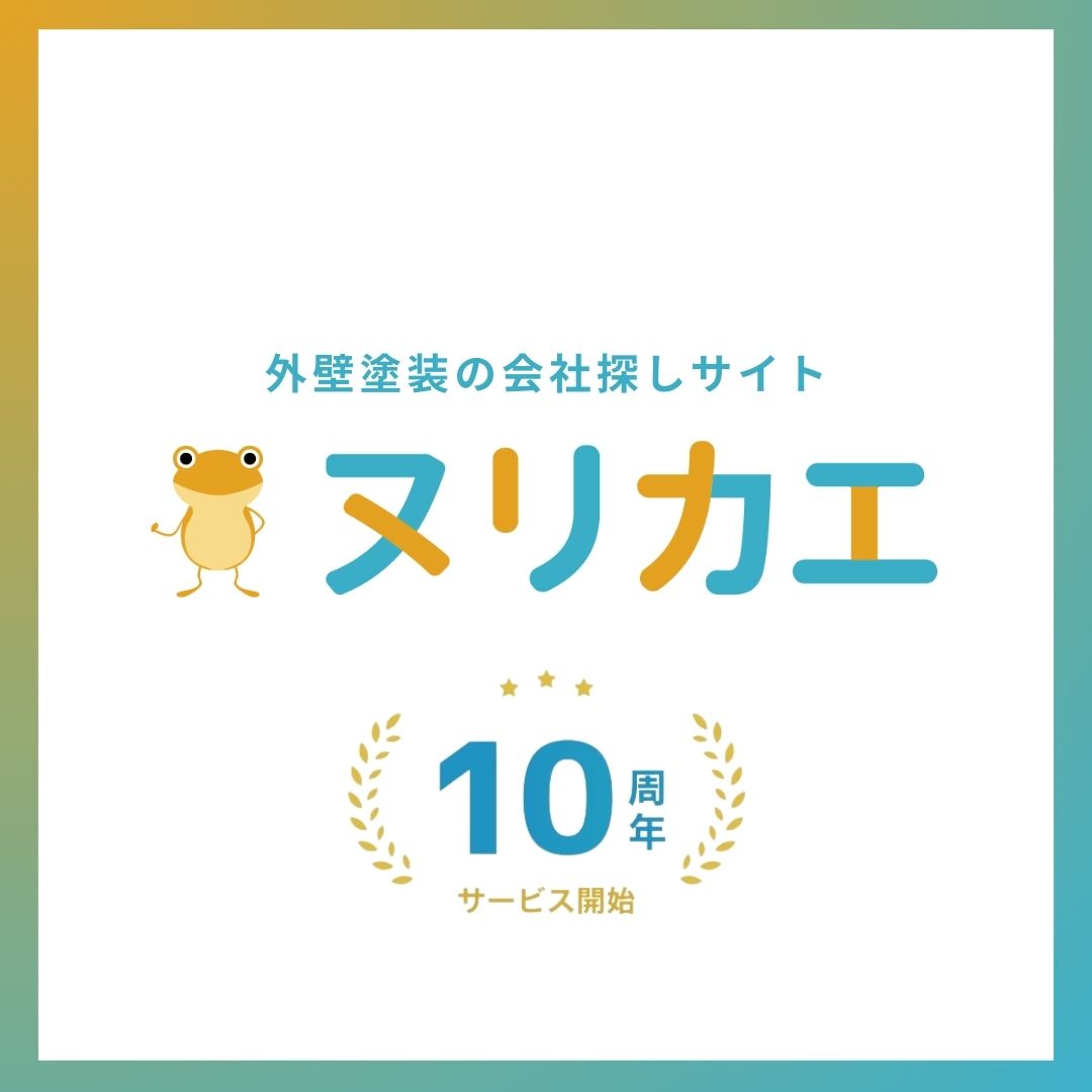 外壁塗装の会社探しサイトヌリカエ、サービス10周年を迎え利用者数30万