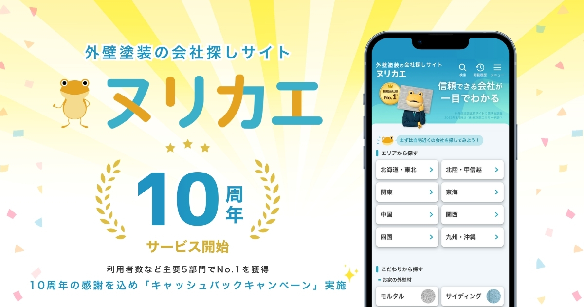 ヌリカエ10周年