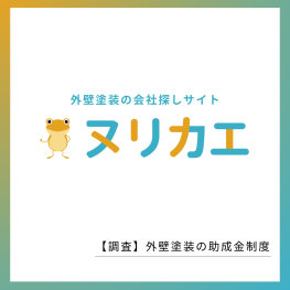 ヌリカエ_外壁塗装の助成金制度調査