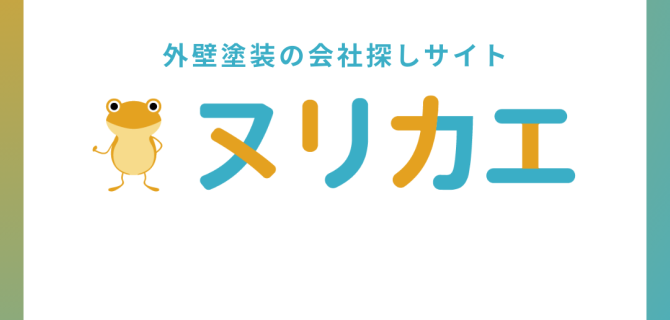 ヌリカエ_外壁塗装の助成金制度調査