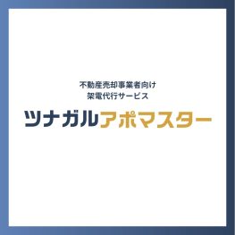 架電代行サービス_ツナガルアポマスター