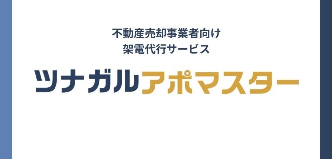 架電代行サービス_ツナガルアポマスター