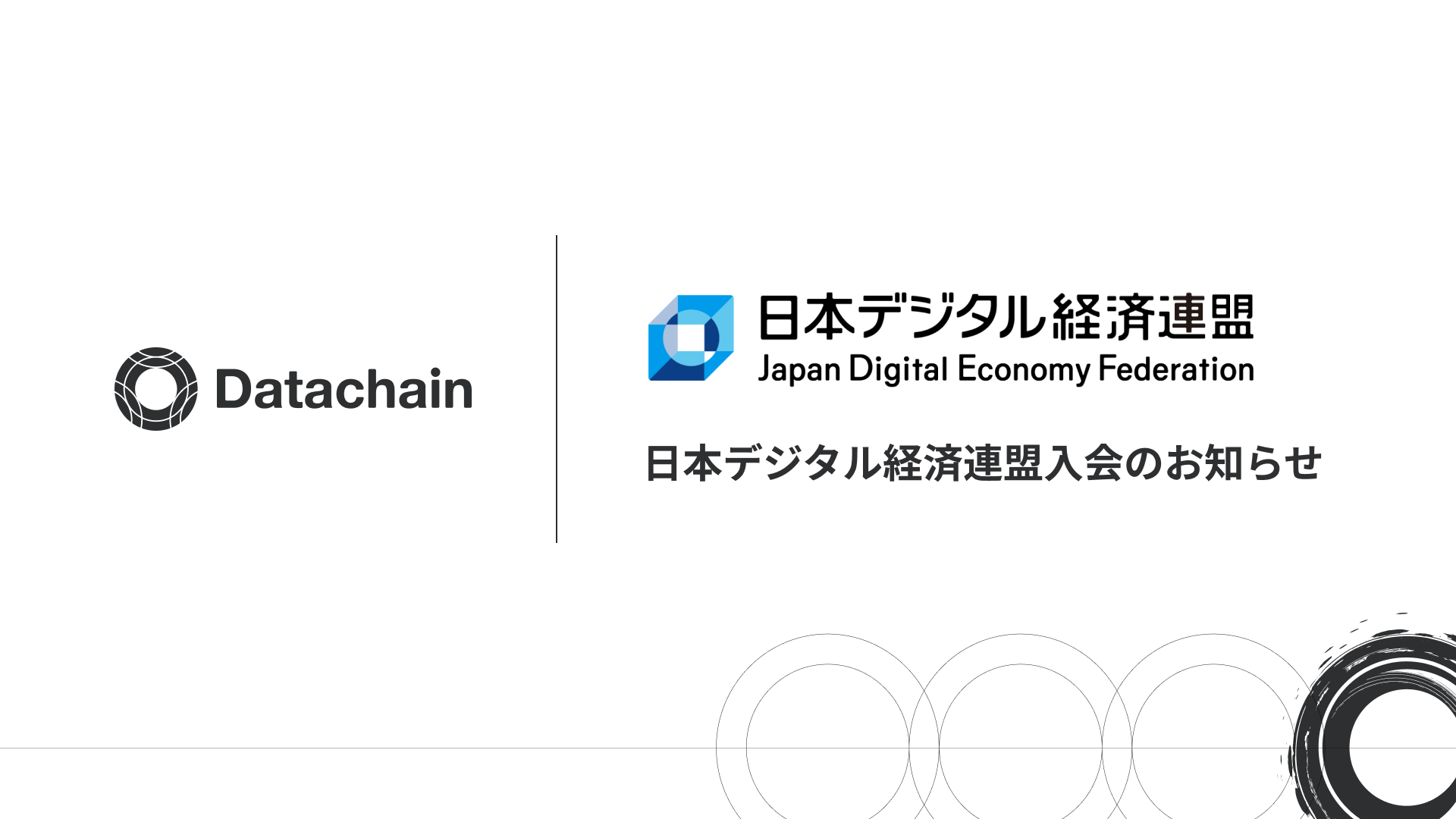 日本デジタル経済連盟入会のお知らせ