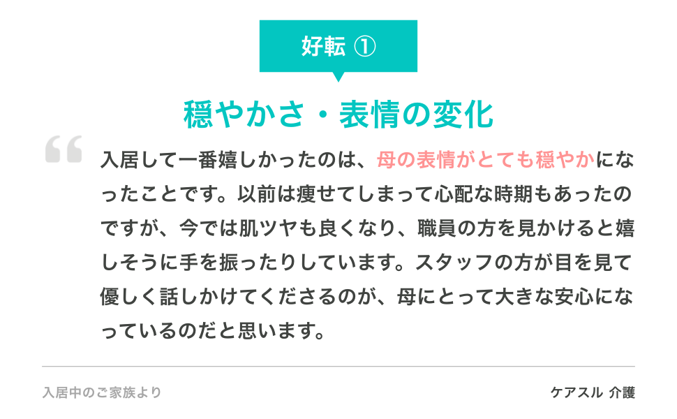 入居後の好転①
