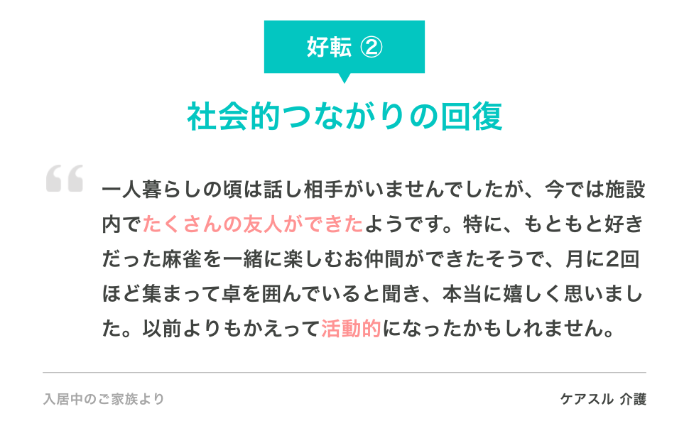 入居後の好転②