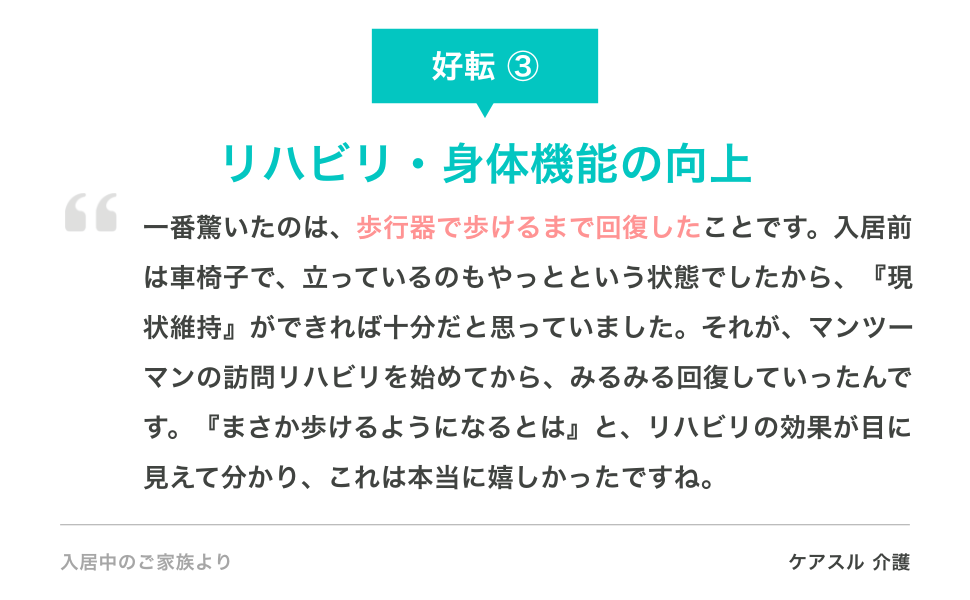 入居後の好転③