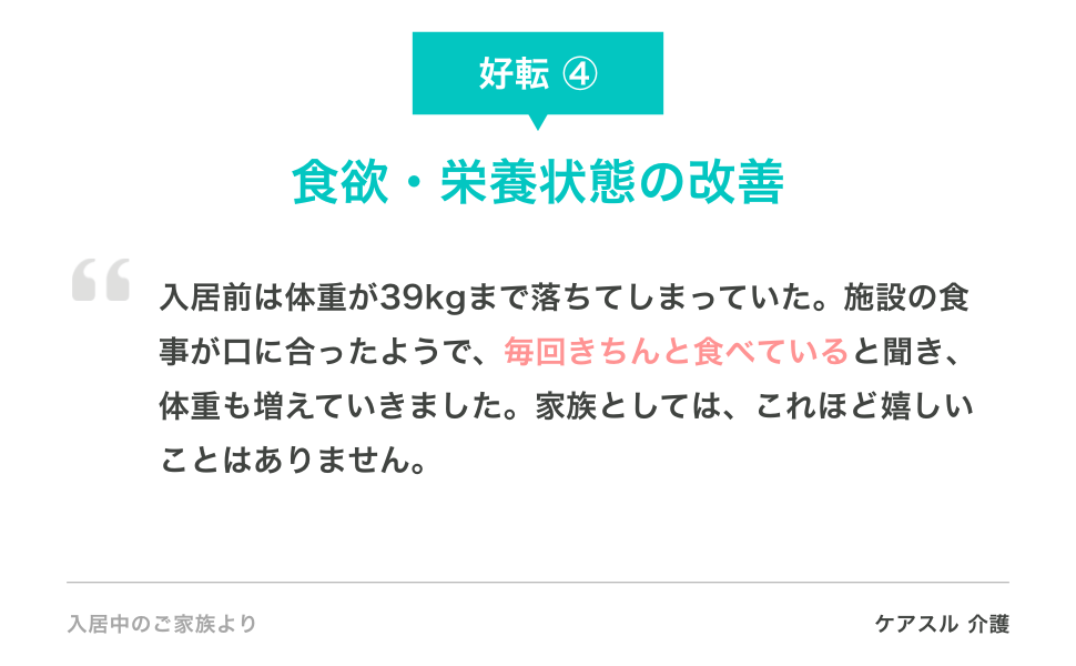 入居後の好転④